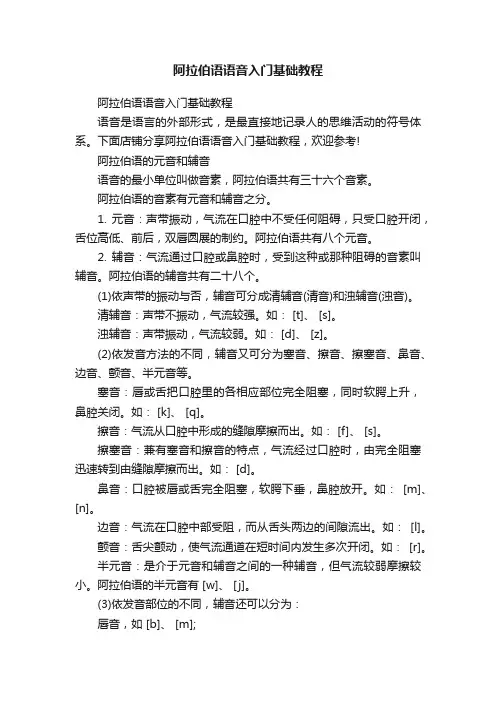 阿拉伯语语音入门基础教程