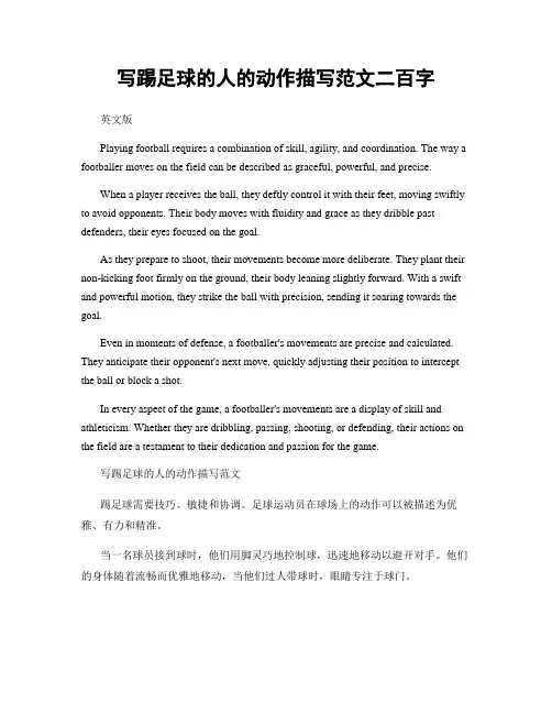 写踢足球的人的动作描写范文二百字