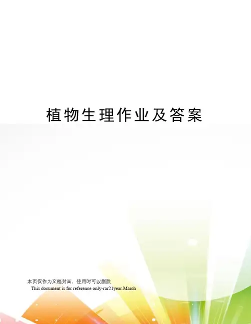 植物生理作业及答案