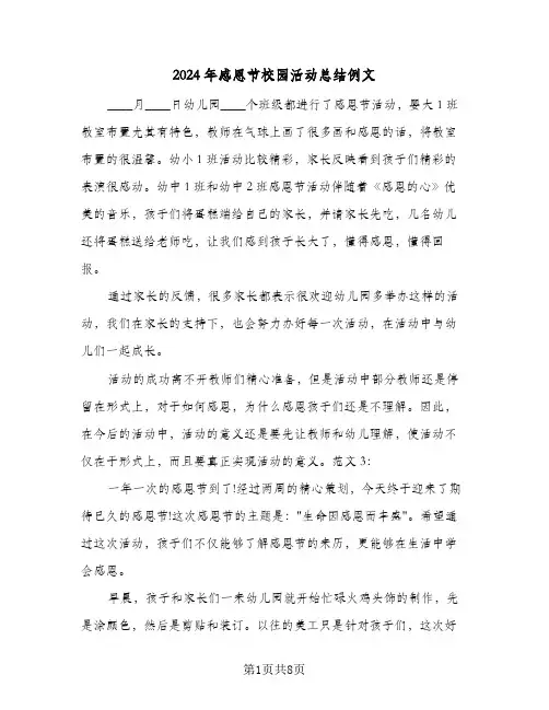 2024年感恩节校园活动总结例文(4篇)