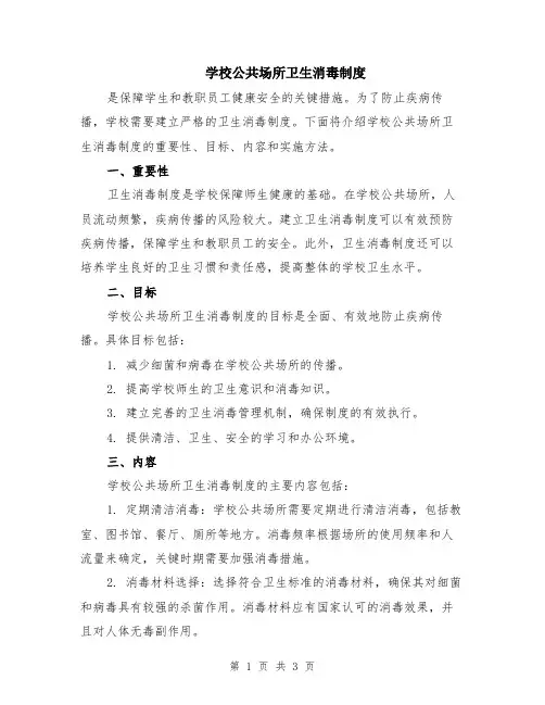 学校公共场所卫生消毒制度