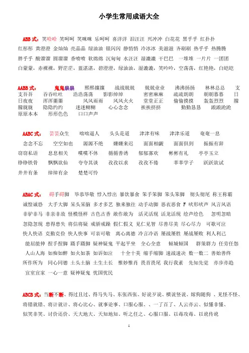 小学生常用成语大全(修订版)