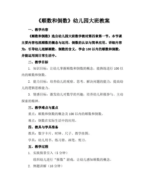 《顺数和倒数》幼儿园大班教案