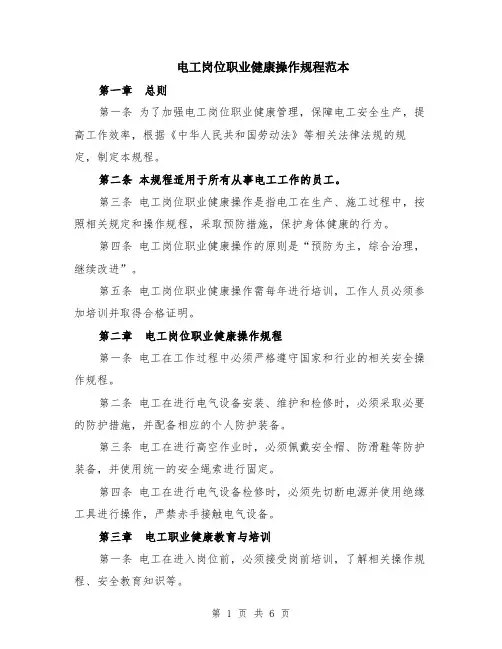 电工岗位职业健康操作规程范本（2篇）