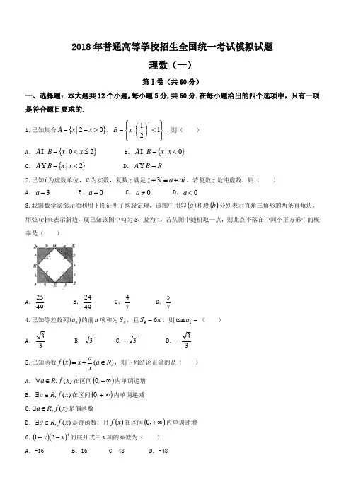 衡水金卷2018年普通高等学校招生全国统一考试模拟试卷理科数学(一)试题有答案-(高三)