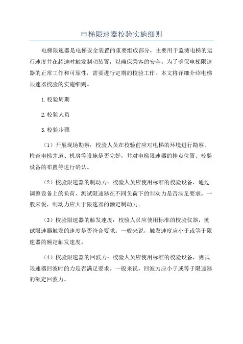 电梯限速器校验实施细则