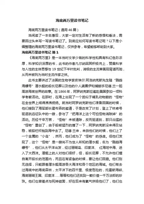 海底两万里读书笔记（通用46篇）
