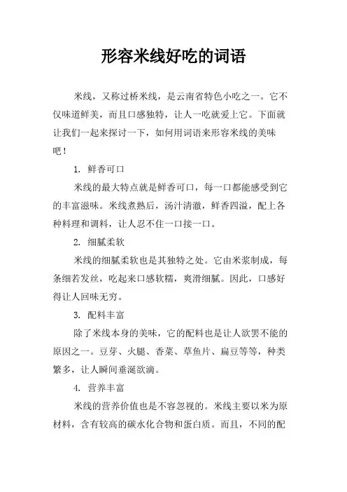 形容米线好吃的词语