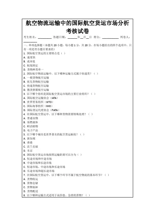 航空物流运输中的国际航空货运市场分析考核试卷