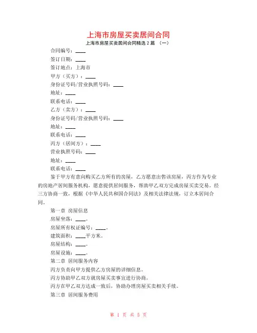 上海市房屋买卖居间合同2篇