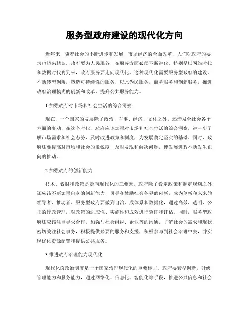 服务型政府建设的现代化方向