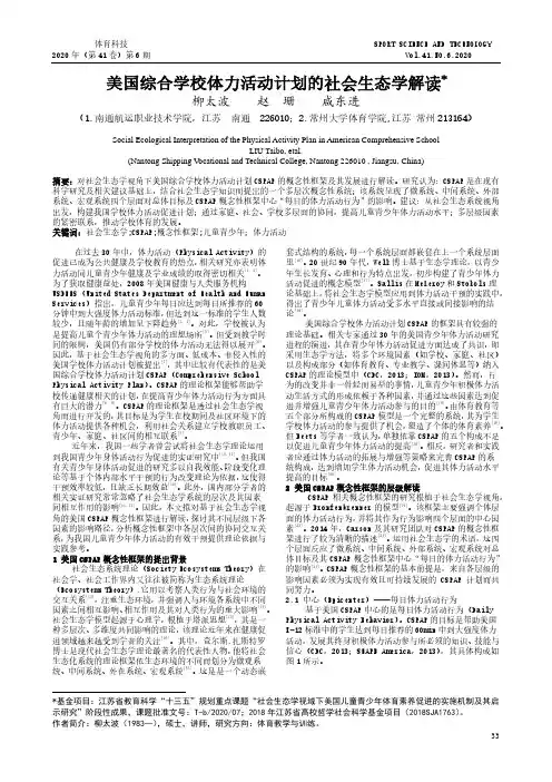 美国综合学校体力活动计划的社会生态学解读