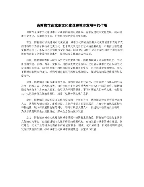 谈博物馆在城市文化建设和城市发展中的作用