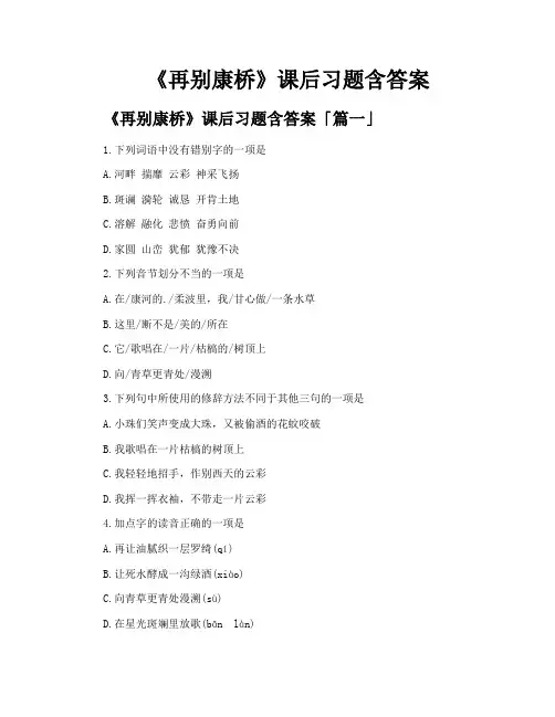 《再别康桥》课后习题含答案