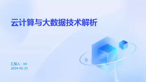 云计算与大数据技术解析