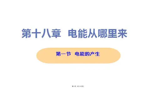 新沪科版九年级全一册初中物理 第一节 电能的产生 教学课件