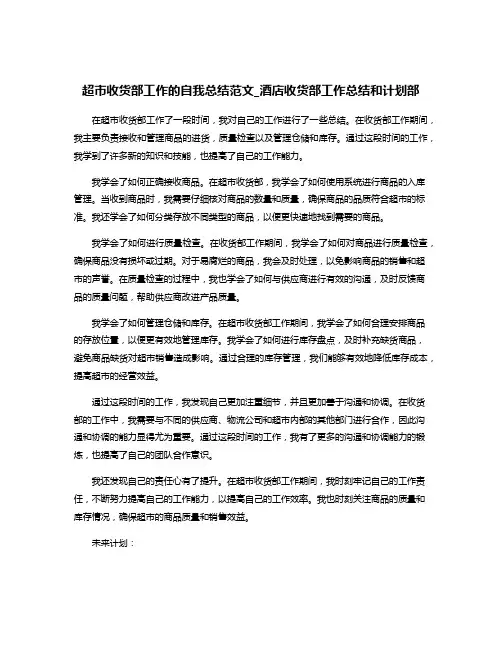 超市收货部工作的自我总结范文_酒店收货部工作总结和计划部