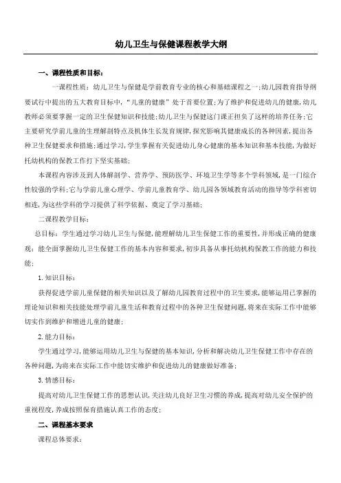 幼儿卫生与保健教学指导大纲