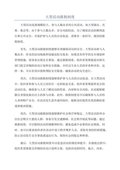 大型活动报批制度