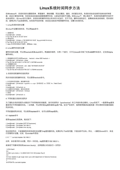Linux系统时间同步方法