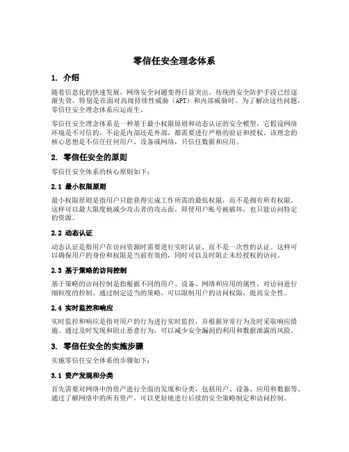 零信任安全理念体系