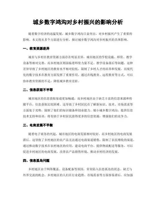 城乡数字鸿沟对乡村振兴的影响分析