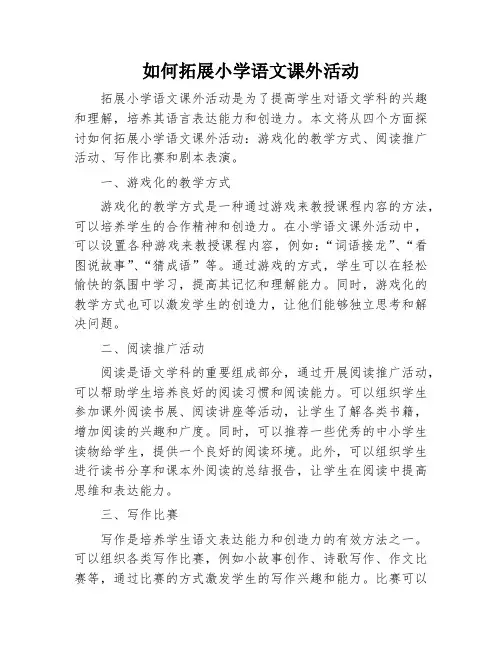 如何拓展小学语文课外活动