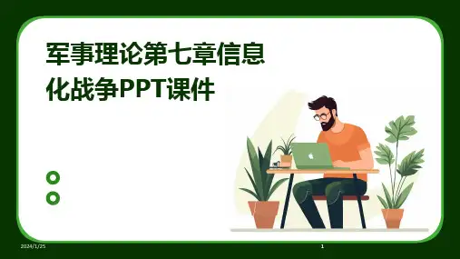 2024版军事理论第七章信息化战争PPT课件