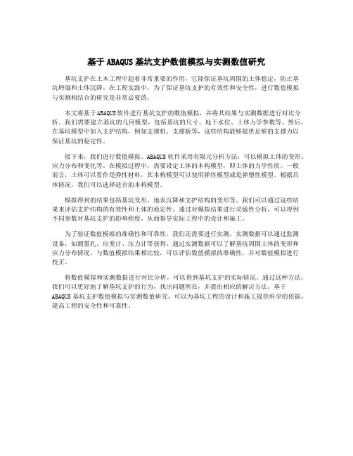 基于ABAQUS基坑支护数值模拟与实测数值研究