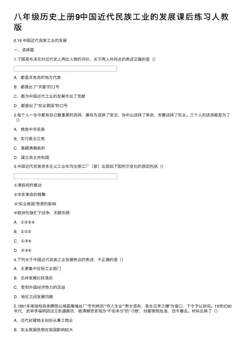 八年级历史上册9中国近代民族工业的发展课后练习人教版