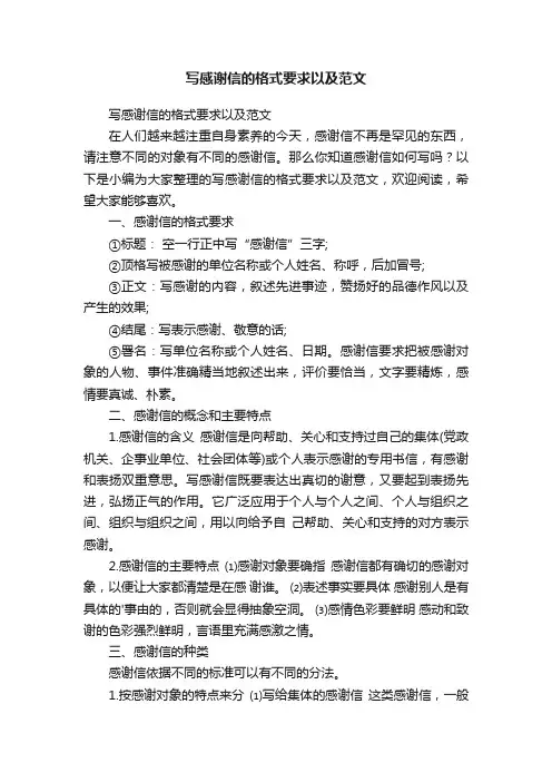 写感谢信的格式要求以及范文