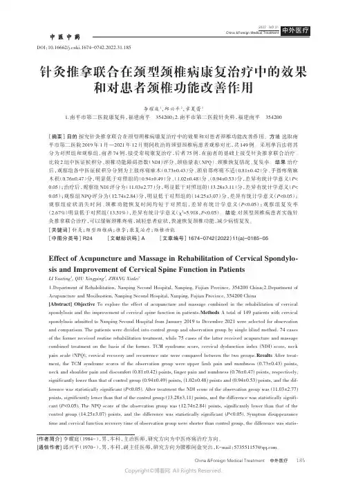 211015764_针灸推拿联合在颈型颈椎病康复治疗中的效果和对患者颈椎功能改善作用