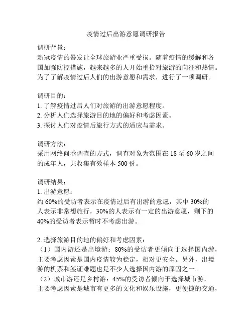 疫情过后出游意愿调研报告