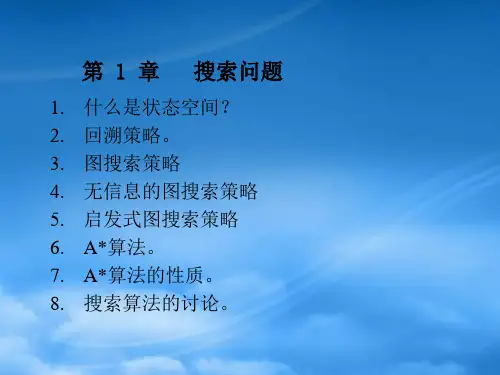 人工智能搜索问题(PPT 73页)