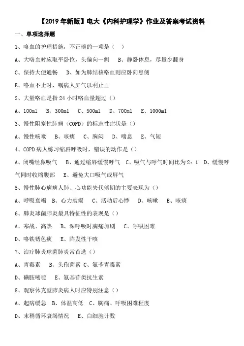 【2019年新版】电大《内科护理学》作业及答案考试资料