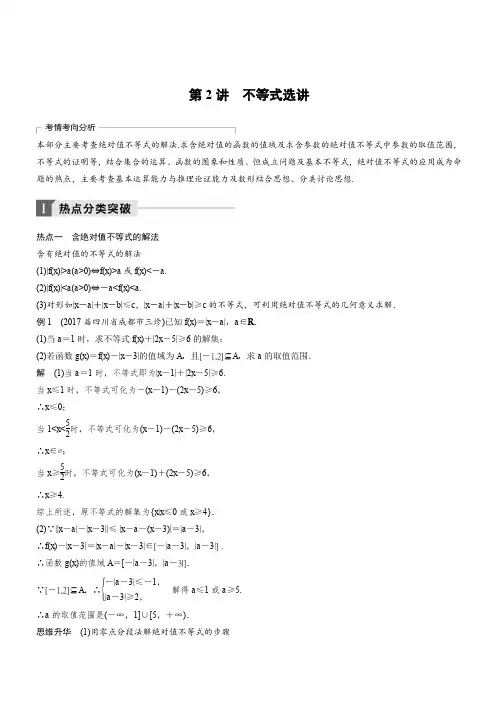 2018年高考数学(理)二轮复习 讲学案：考前专题八 系列4选讲 第2讲 不等式选讲