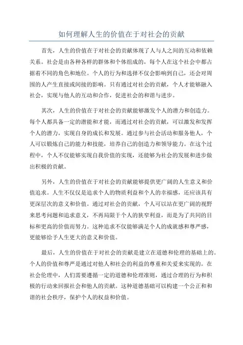 如何理解人生的价值在于对社会的贡献