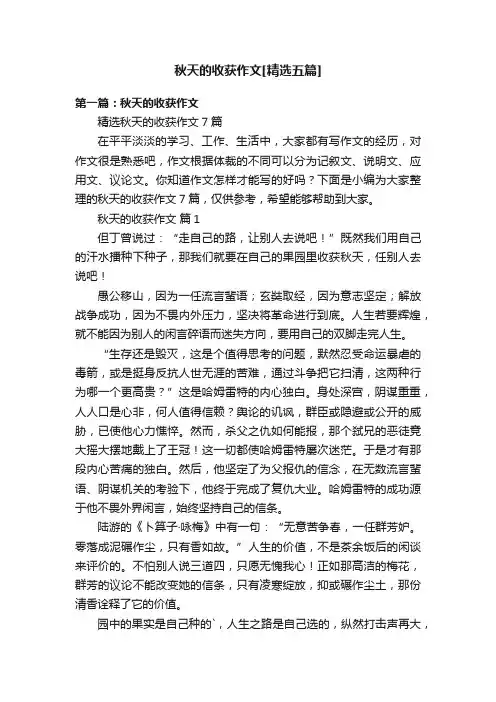 秋天的收获作文[精选五篇]