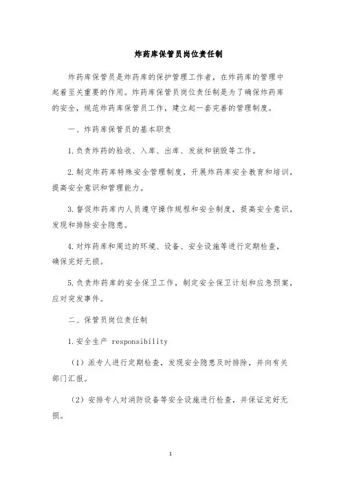 炸药库保管员岗位责任制