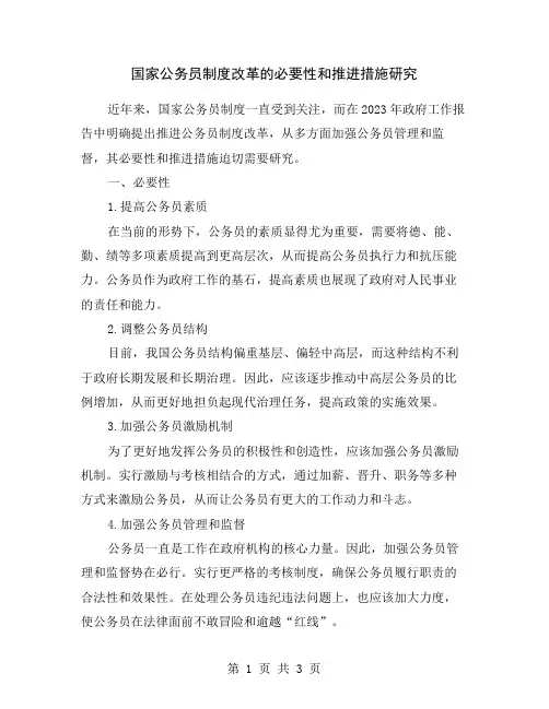 国家公务员制度改革的必要性和推进措施研究