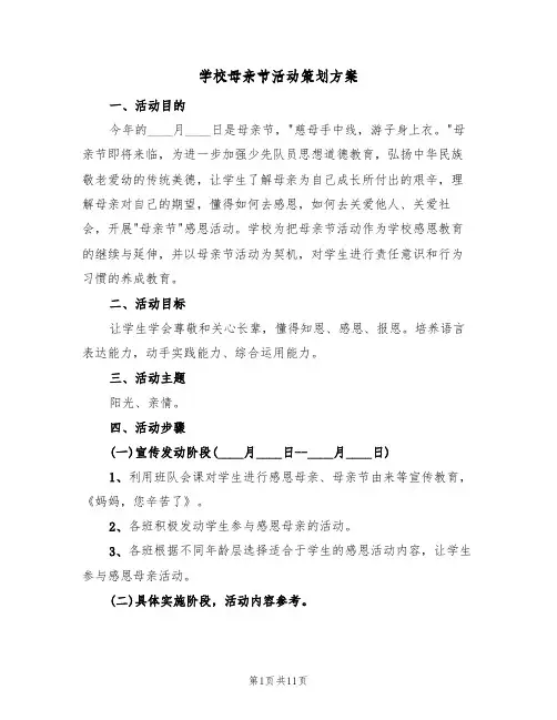 学校母亲节活动策划方案（5篇）