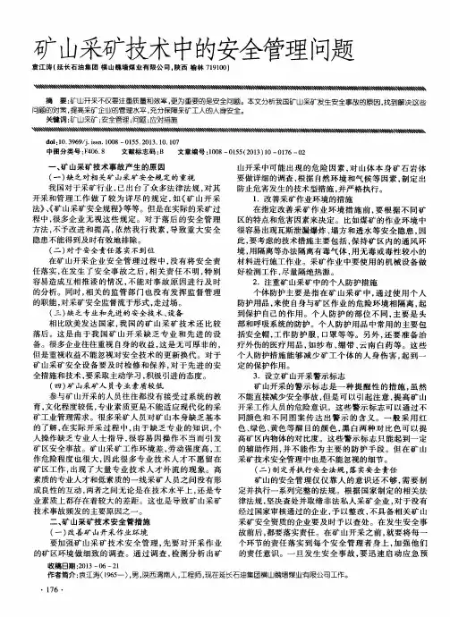 矿山采矿技术中的安全管理问题