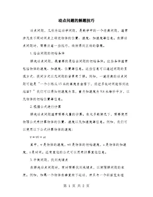 动点问题的解题技巧