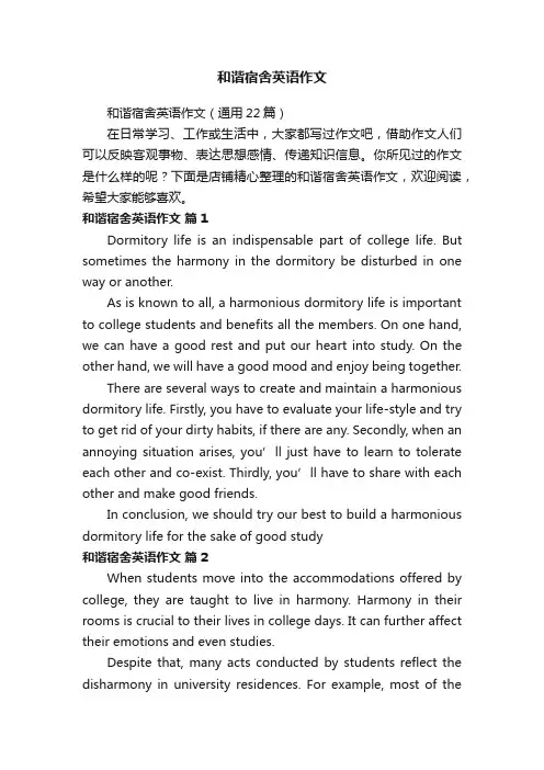 和谐宿舍英语作文