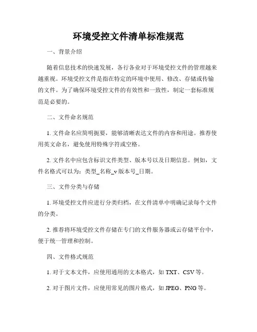 环境受控文件清单标准规范