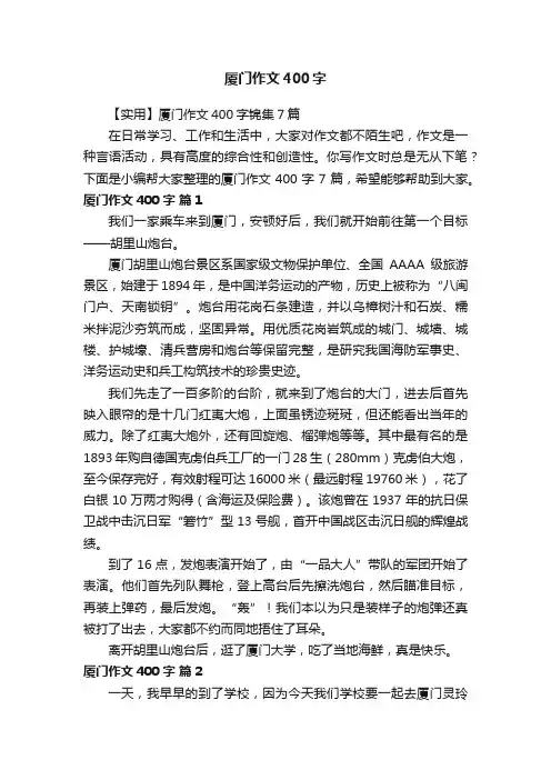 【实用】厦门作文400字锦集7篇