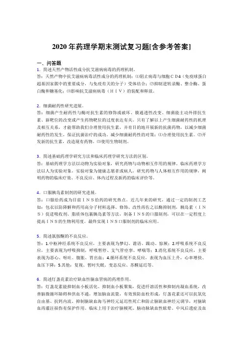 2020年药理学期末测试复习题IB[含参考答案]
