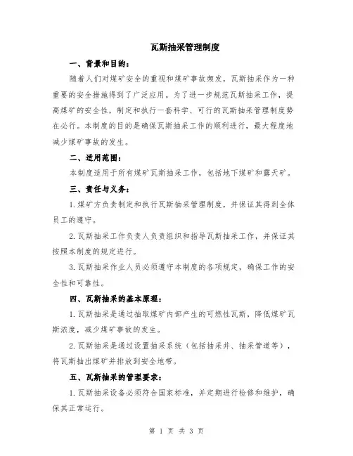 瓦斯抽采管理制度