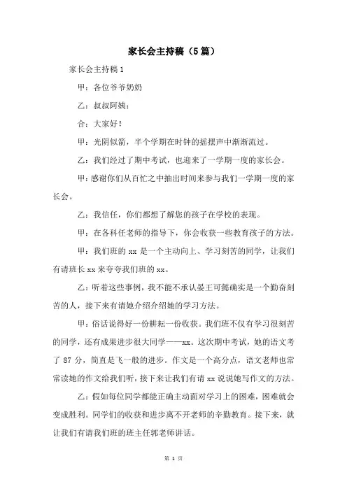 家长会主持稿(5篇)