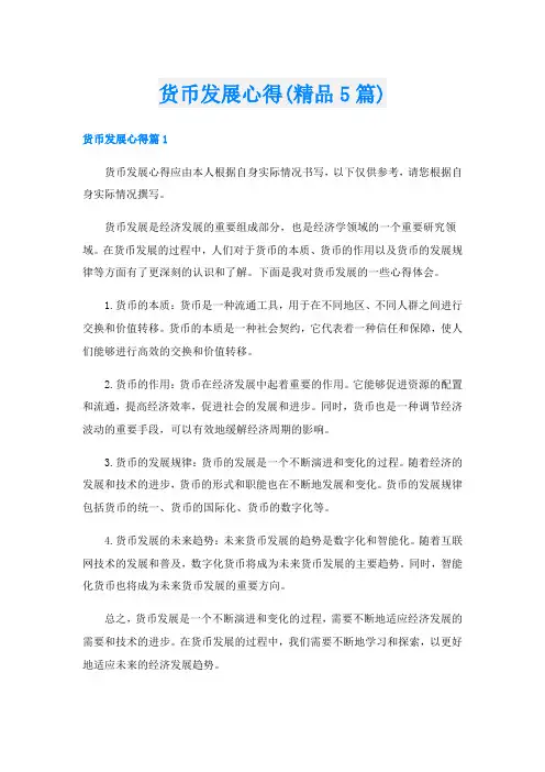 货币发展心得(精品5篇)